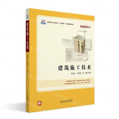 [N]建筑施工技术(全新修订高职高专土建专业互联网+创新规划教材)-9787301287569