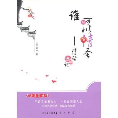 正版新书]谁都可以做情圣——情话西厢记上善若水 著9787540317