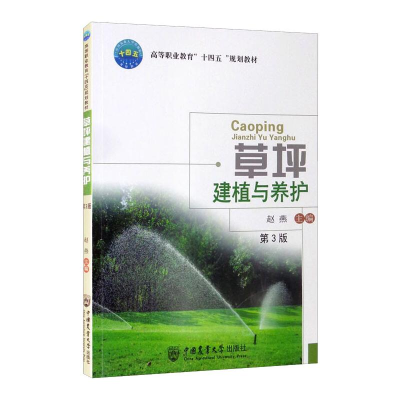 正版新书]草坪建植与养护(第3版)赵燕9787565525759