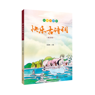 [M]快乐古诗词(配乐版彩绘注音版)-9787562364689