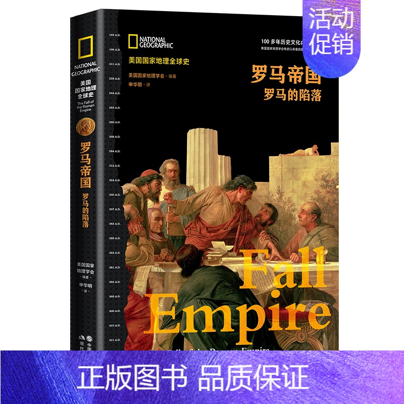[正版]罗马帝国:罗马的陷落(美国国家地理全球史)世界通史欧洲史全球通史古代史近现代史 历史知识读物简史全历书籍书