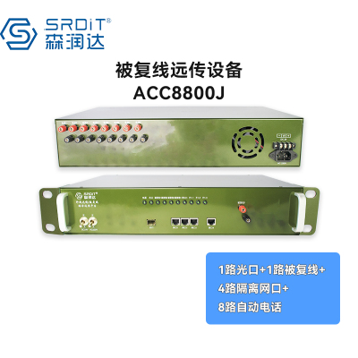 森润达SRDIT 被复线远传ACC8800J光缆/被复线传输平台以太网被复线远传ACC8800(2W4F8P/S80)