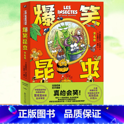 爆笑昆虫全6册 [正版] 爆笑昆虫 全套共6册 克里斯托夫卡扎诺夫 科普漫画童书 300场昆虫脱口秀 成为昆虫小
