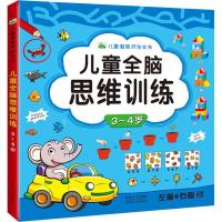 正版新书]儿童潜能开发全书?儿童全脑思维训练 3~4岁晨风童书978