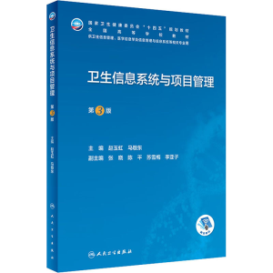 [M]卫生信息系统与项目管理 第3版-9787117338349