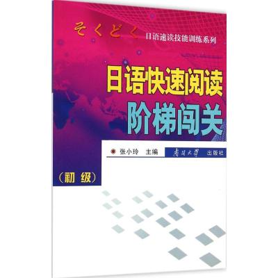 [M]日语快速阅读阶梯闯关-9787310046850