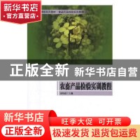 正版 农畜产品检验实训教程 周凤超主编 北京大学出版社 97875686