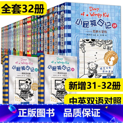 小屁孩日记32册全套 [正版]小屁孩日记32册全套31燃动校运会+32超能篮球赛中英双语对照儿童幽默文学小说趣味故事书爆