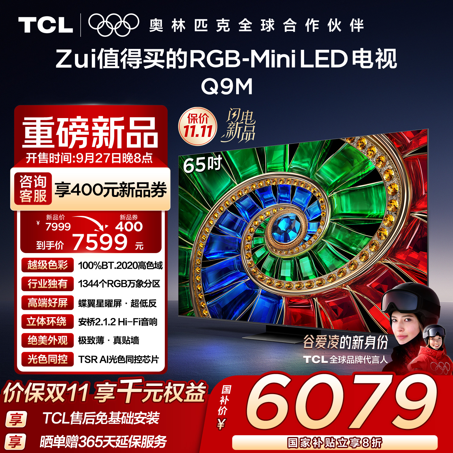 TCL电视 65Q9M 65英寸 RGB-Mini LED 100%BT.2020高色域 RGB万象分区 蝶翼星曜屏