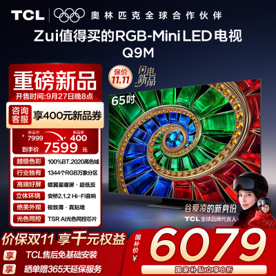 TCL电视 65Q9M 65英寸 RGB-Mini LED 100%BT.2020高色域 RGB万象分区 蝶翼星曜屏