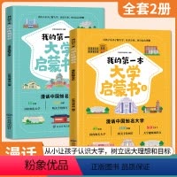 [抖音同款]我的第一本大学启蒙书 (全2册) [正版]我的第一本大学启蒙书全套2册中国大学介绍书世界著名大学简介儿童启蒙