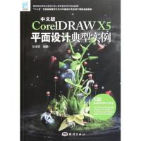 正版新书]中文版CorelDRAW X5平面设计典型实例张?雷9787502781
