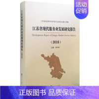 [正版] 江苏省现代服务业发展研究报告:2016:2016 南京大学出版社 张为付主编 政治经济学书籍