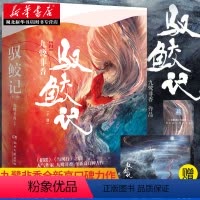 [正版]赠海报+书签+番外 驭鲛记 招摇作者九鹭非香驭鲛记之与君初相识迪丽热巴任嘉伦主演青春文学言情爱情武侠仙侠玄幻小