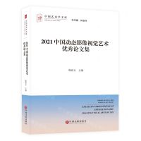 [N]2021中国动态影像视觉艺术优秀论文集/中国艺术学文库-9787519049157