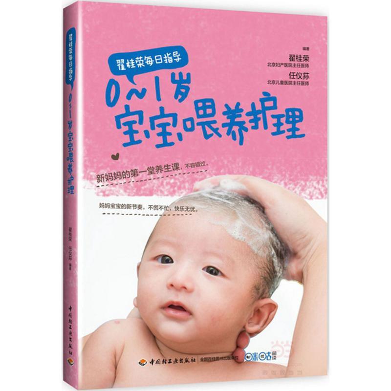 正版新书]翟桂荣每日指导(0~1岁宝宝喂养护理)翟桂荣978750198