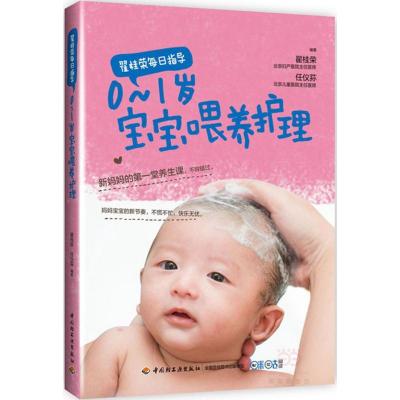 正版新书]翟桂荣每日指导(0~1岁宝宝喂养护理)翟桂荣978750198