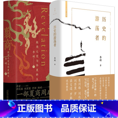 [正版]2册 历史的游荡者+翦商殷周之变与华夏新生 李硕作品集 学术自传 历史考古传统文化 中国通史书籍