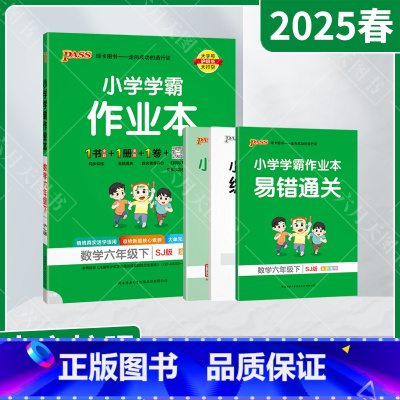 数学[苏教版] 六年级下 [正版]2025春适用pass绿卡小学学霸作业本六年级下册数学SJ苏教版全彩手绘6年级下同步高