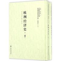 正版新书]欧洲经济史(美)乃特(Knight) 等 著;王亚南 译;李天纲