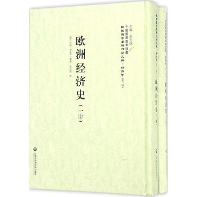 正版新书]欧洲经济史(美)乃特(Knight) 等 著;王亚南 译;李天纲
