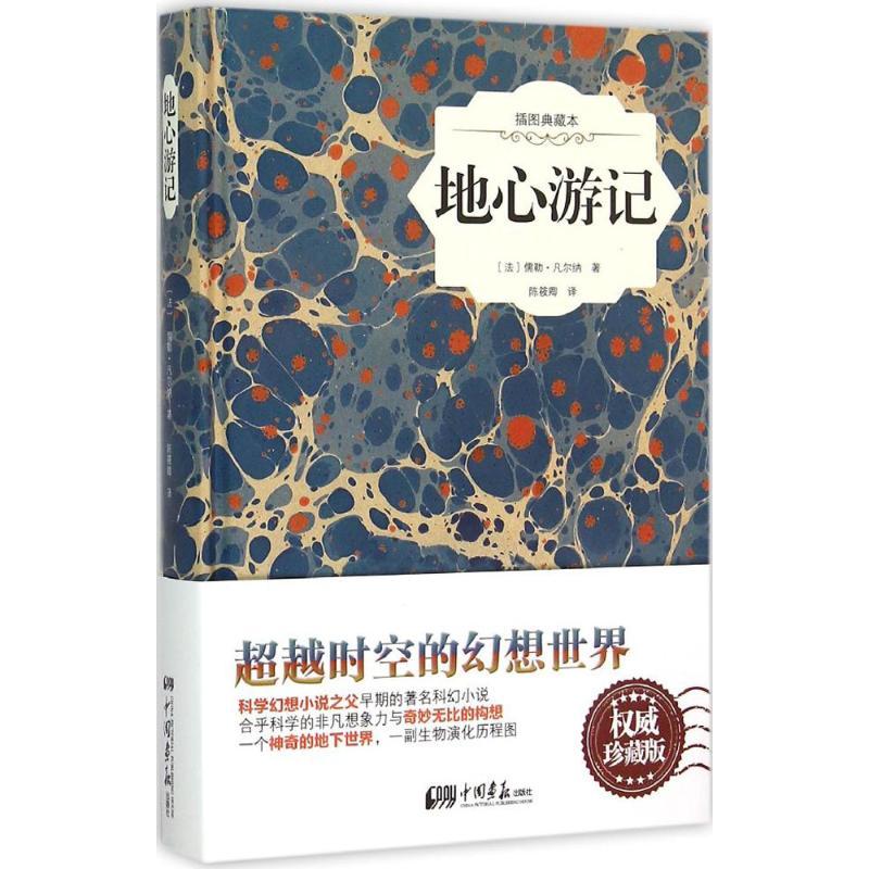 正版新书]地心游记(插图典藏本非常不错珍藏版)儒勒·凡尔纳978