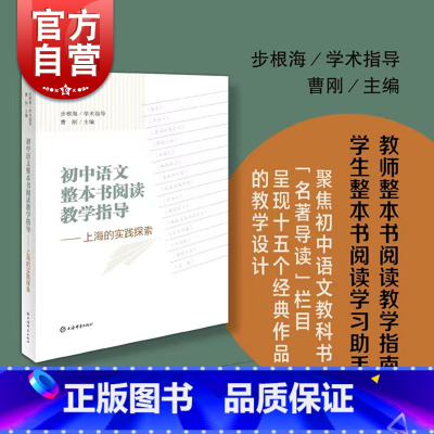 语文 初中通用 [正版] 初中语文整本书阅读教学指导:上海的实践探索 曹刚主编中学阅读课教学研究上海辞书出版社