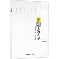 [M]荧屏上的人学-9787516184462