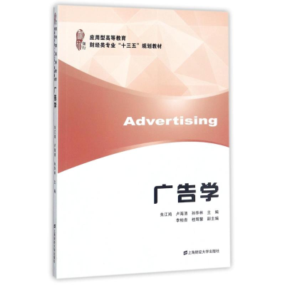 [M]广告学/朱江鸿-9787564227760