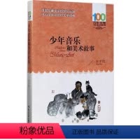 [正版]少年音乐和美术故事 丰子恺 著绘 儿童文学 少儿 长江少年儿童出版社