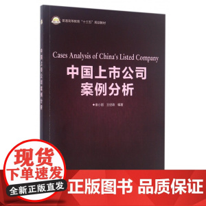 中国上市公司案例分析(普通高等教育十三五规划教材)