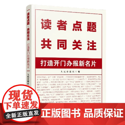 读者点题·共同关注:打造开门办报新名片 人民日报出版社