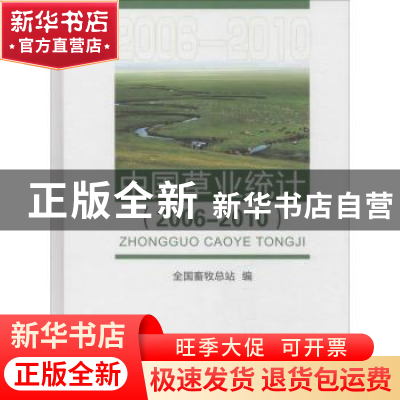 正版 中国草业统计:2006-2010 全国畜牧总站编 中国农业出版社 9