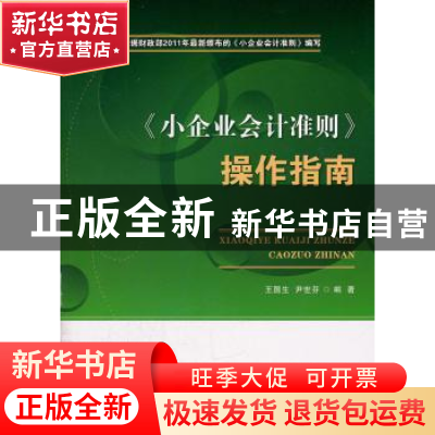 正版 《小企业会计准则》操作指南 王国生,尹世芬编著 首都经济