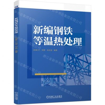[N]新编钢铁等温热处理-9787111741336