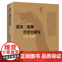 黄河三角洲经济史研究