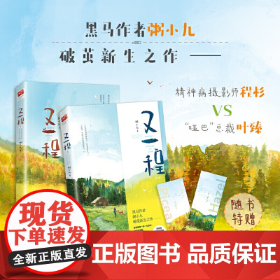 又一程(全二册) 粥小九 江苏凤凰文艺出版社 正版书籍