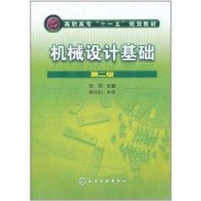 [M]机械设计基础(第2版)/张萍-9787122077448