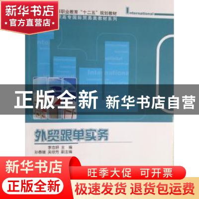 正版 外贸跟单实务 李浩妍主编 科学出版社 9787030377470 书籍