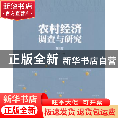 正版 农村经济调查与研究:第1部 叶兴庆 主编 中国发展出版社 97