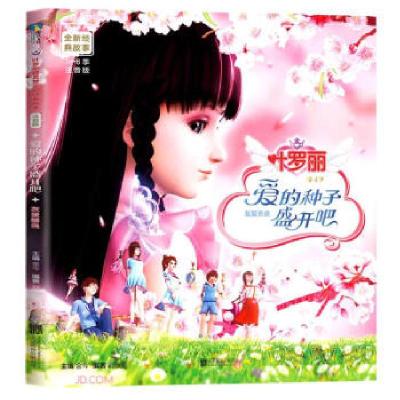 正版新书]爱的种子盛开吧:友爱善良金今主编9787559652775