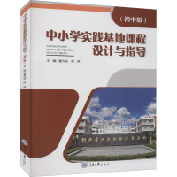 醉染图书中小学实践基地课程设计与指导(初中版)9787568918367