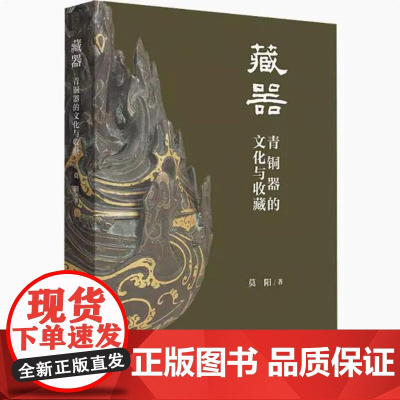 藏器:青铜器的文化与收藏 中国古代历代青铜器图谱图鉴鉴赏中国青铜器研究鉴定基础青铜器全集青铜器书籍