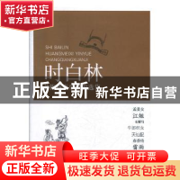正版 时白林黄梅戏音乐唱腔选集 时白林 安徽文艺出版社 97875396