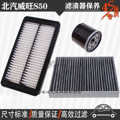 游枫亭北汽威旺S50空气滤芯空调格网机油滤清器4S保养s50专用三滤1.5T