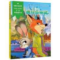 正版新书]迪士尼陪伴成长拼音美绘故事·疯狂动物城 注音读物 迪