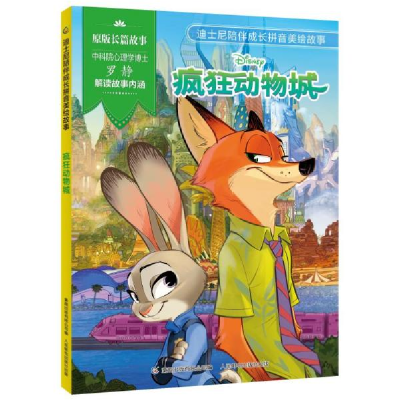 正版新书]迪士尼陪伴成长拼音美绘故事·疯狂动物城 注音读物 迪