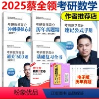 [分批发货]2025蔡全领数学全家桶 数一 [正版]新版 2025考研数学蔡全领全家桶数一数二数三速记公式手册基础复习全