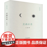 月西日东 9787573810380 中州古籍出版社 王仁湘 2024-1中