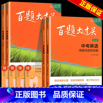 英语[全4本] 初中通用 [正版]2025版 百题大过关中考语文数学英语物理化学基础百题阅读作文初中七八九年级基础知识大